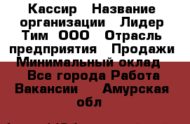 Кассир › Название организации ­ Лидер Тим, ООО › Отрасль предприятия ­ Продажи › Минимальный оклад ­ 1 - Все города Работа » Вакансии   . Амурская обл.